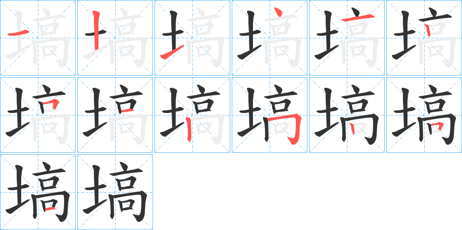 塙的笔顺写法