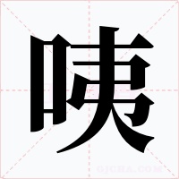 咦