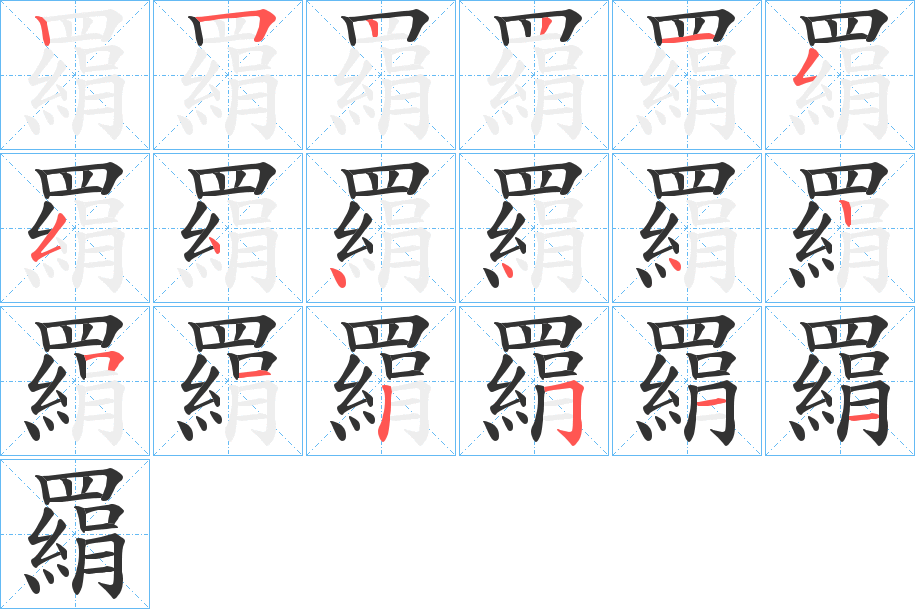羂的笔顺写法
