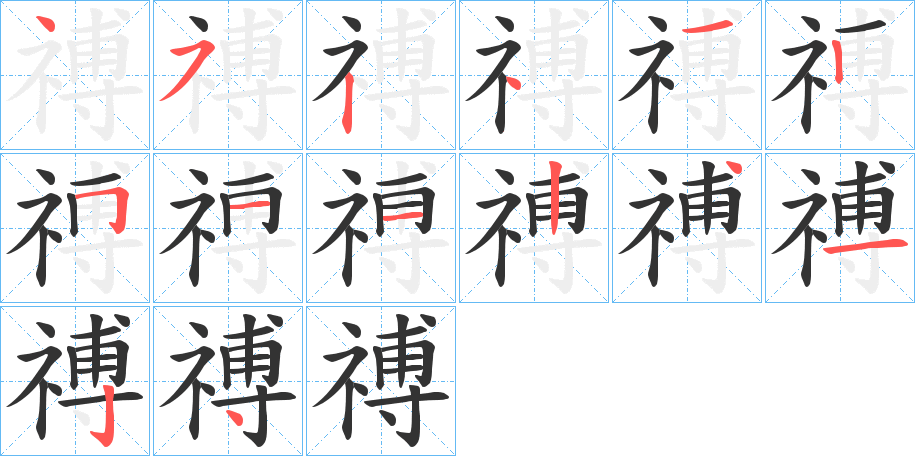 禣的笔顺写法