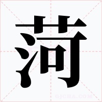 菏