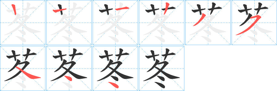 苳的笔顺写法