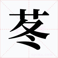 苳