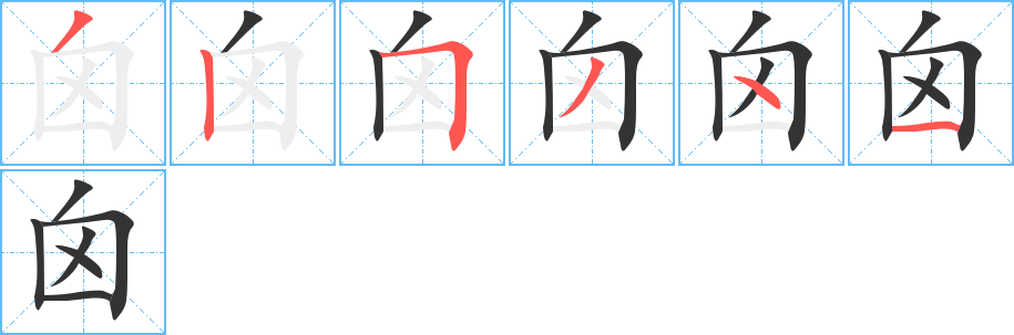 囟的笔顺写法