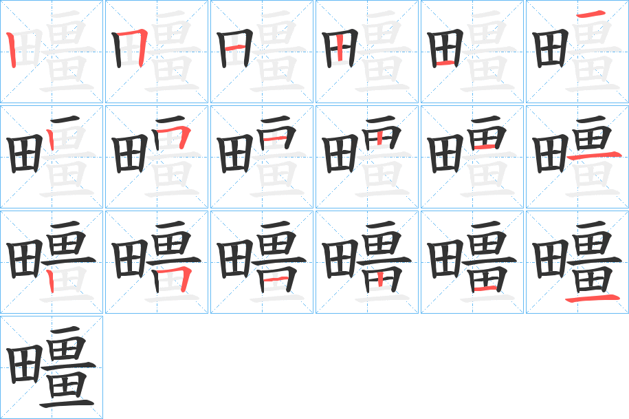 疅的笔顺写法