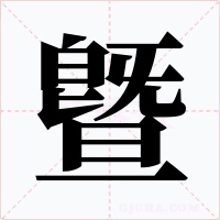 曁