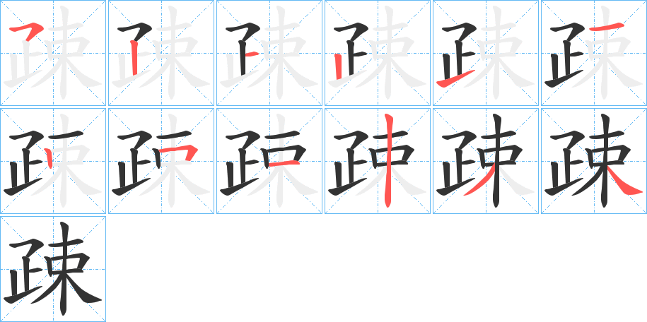 疎的笔顺写法