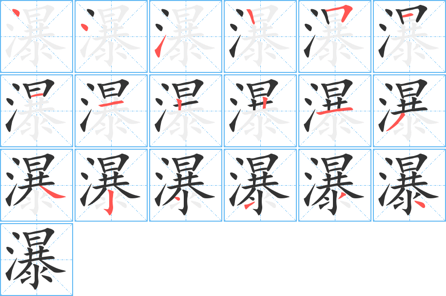 瀑的笔顺写法