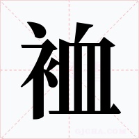 裇