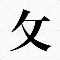 攵