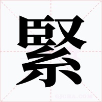 緊