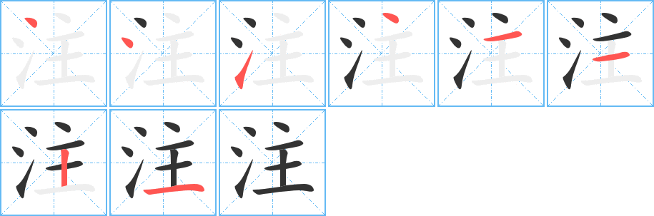 注的笔顺写法