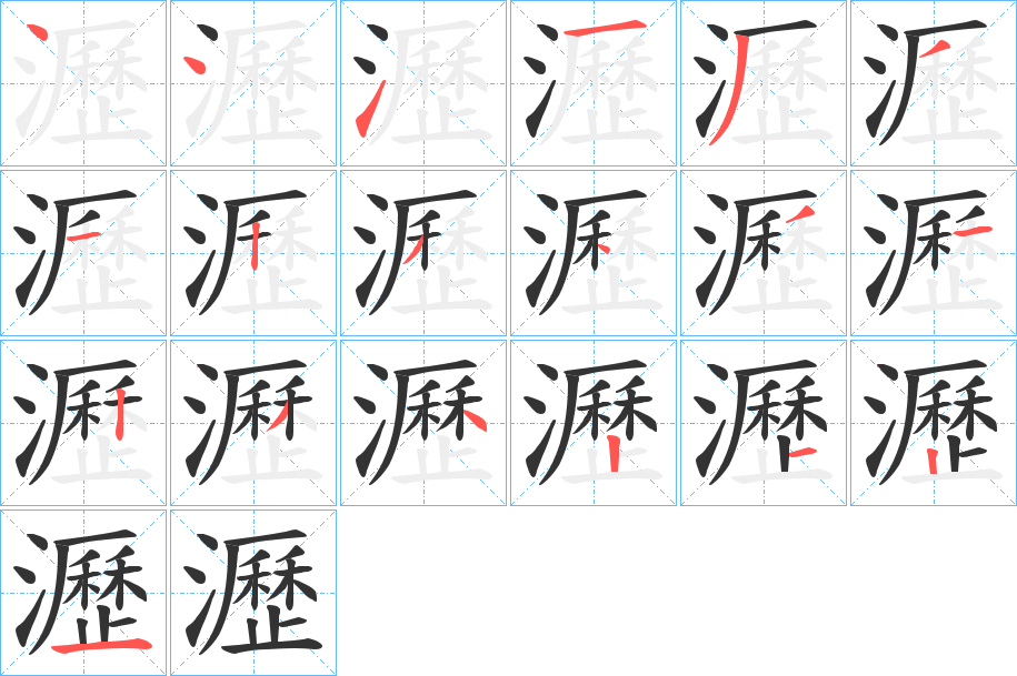 瀝的笔顺写法