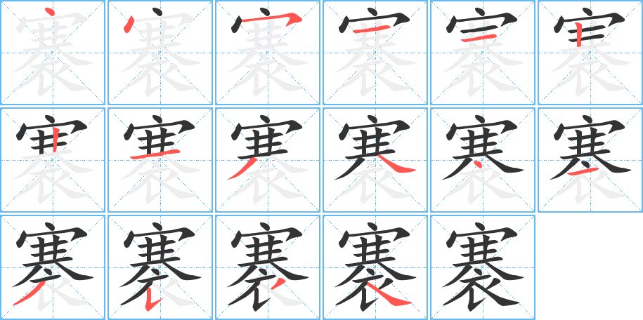 褰的笔顺写法