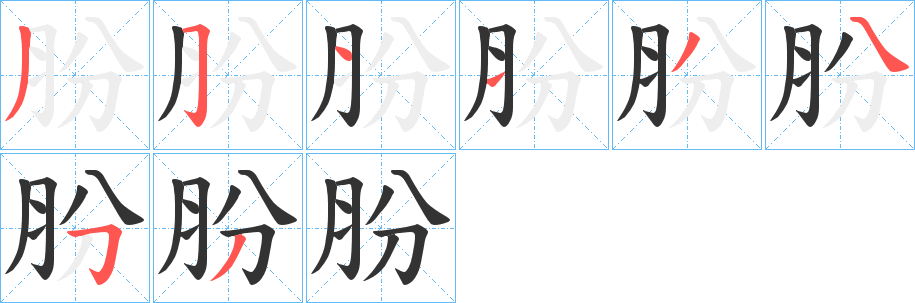 肦的笔顺写法