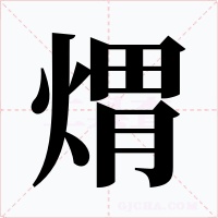 煟