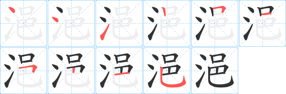 浥的笔顺写法