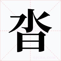 沓