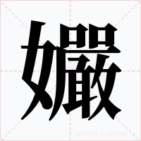 孍