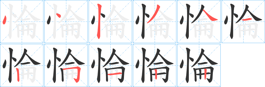 惀的笔顺写法