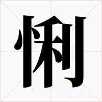 悧