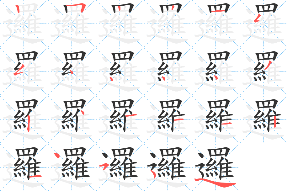 邏的笔顺写法