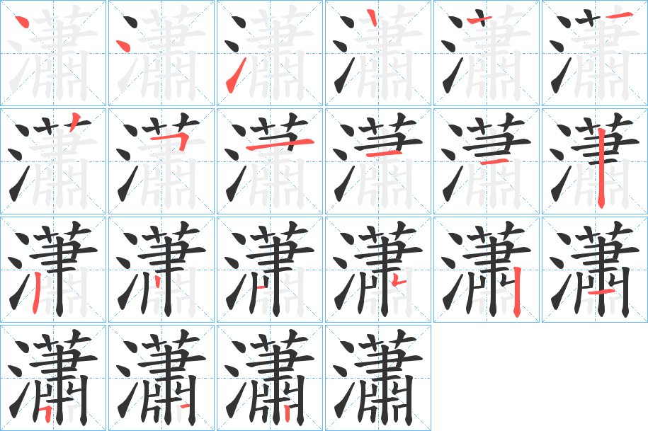 瀟的笔顺写法