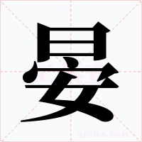 晏