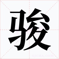 骏