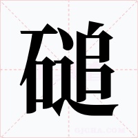 磓