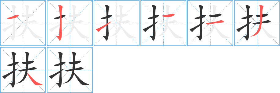 扶的笔顺写法