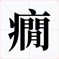 癇