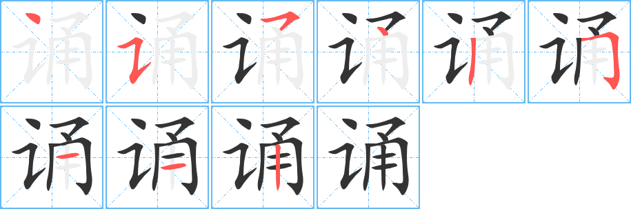 诵的笔顺写法