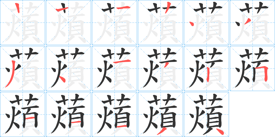 薠的笔顺写法