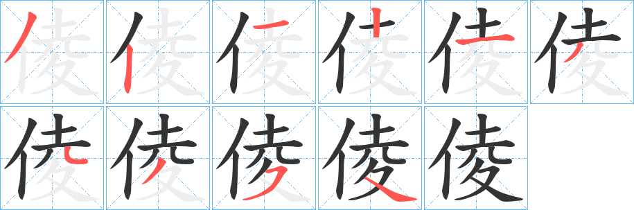 倰的笔顺写法