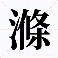 滌