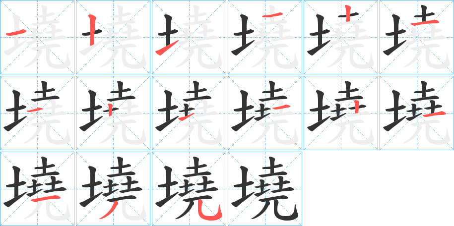 墝的笔顺写法