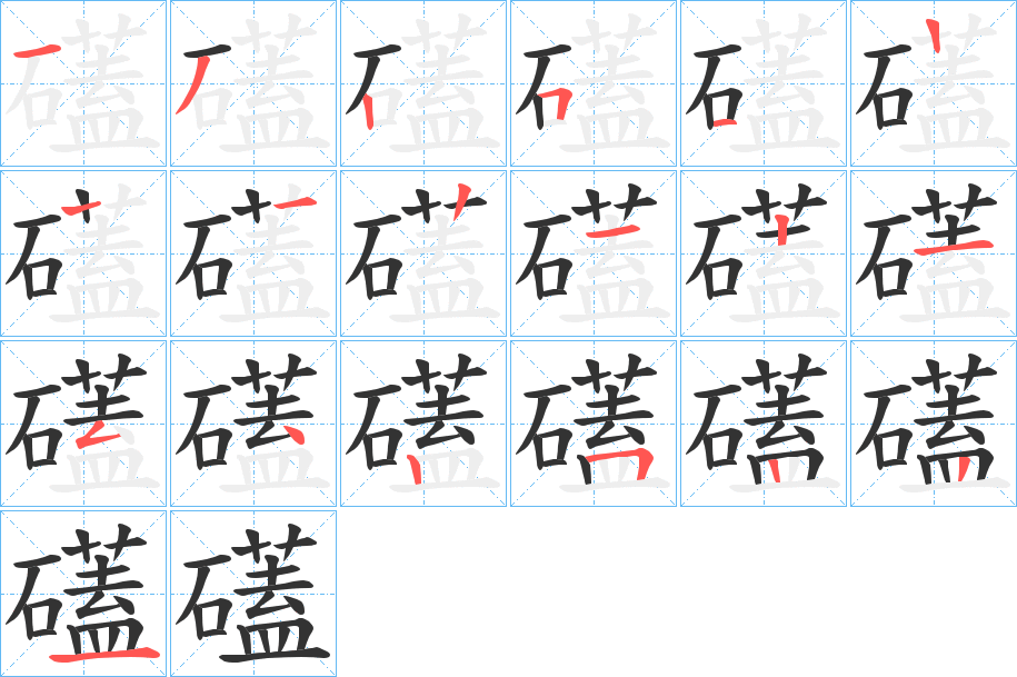 礚的笔顺写法