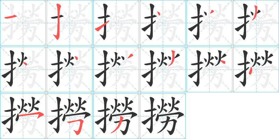 撈的笔顺写法
