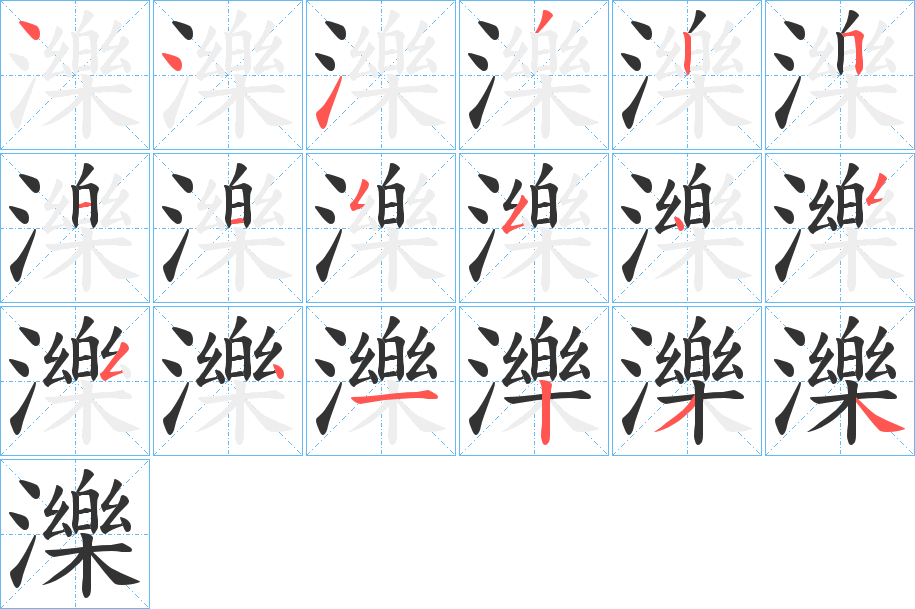 濼的笔顺写法