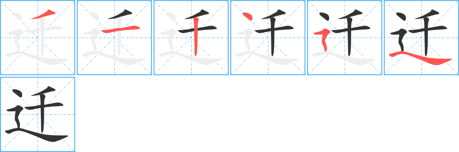 迁的笔顺写法
