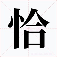 恰