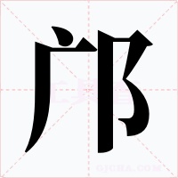 邝