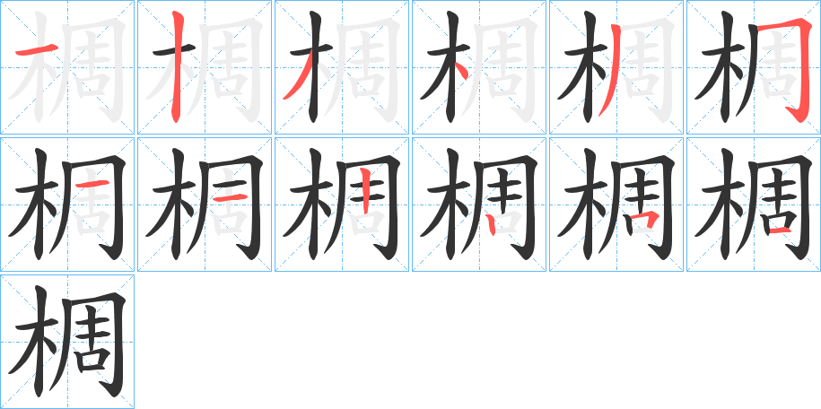 椆的笔顺写法