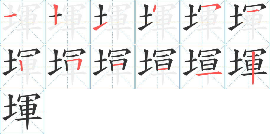 堚的笔顺写法