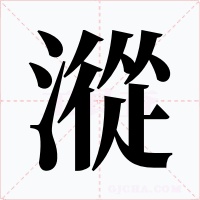 漎