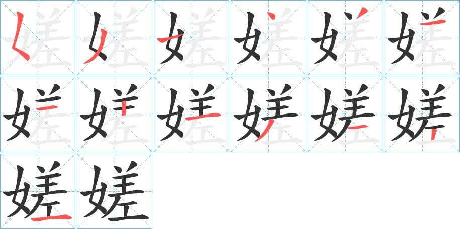 嫅的笔顺写法
