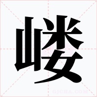 嵝