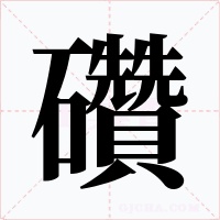 礸