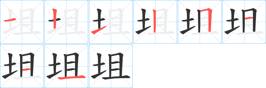 坥的笔顺写法